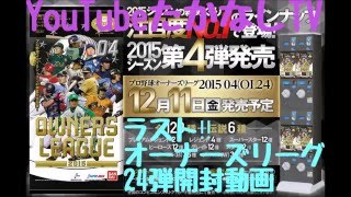 24弾ラスト‼ たかなしTVのオーナーズリーグ開封動画‼