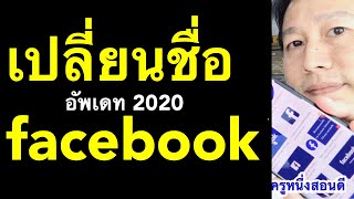 วิธีเปลี่ยนชื่อ facebook 2020 ใหม่ ไม่ต้องรอ เป็นภาษา อังกฤษ ไทย  (เห็นผลจริง) l ครูหนึ่งสอนดี