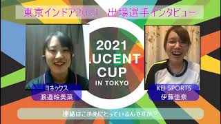 【東京インドア2021選手インタビュー】伊藤佳奈／渡邉絵美菜_2