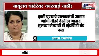 Anjali Damania Tweet On Ajit Pawar | अजित दादा काय चालू आहे तुमच्या पक्षात? दमानियांचा सवाल