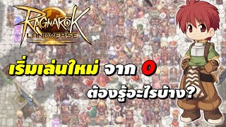 Ragnarok Landverse เตรียมตัวเล่นเซิร์ฟไทย มือใหม่ เริ่มจาก 0 ต้องรู้อะไรบ้าง? (ROL)