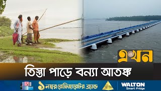 পানির চাপ সামাল দিতে খোলা হয়েছে ৪৪টি জলকপাট! | Flood | Rangpur News | Water Increase | Ekhon TV