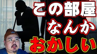 【怪談】この部屋変だから、視てください。視た結果。～みんな気をつけて！～