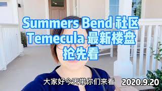 Temecula新房/Summers Bend社区/Temecula在建最大社区