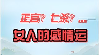 正官？七杀？   女人的感情运