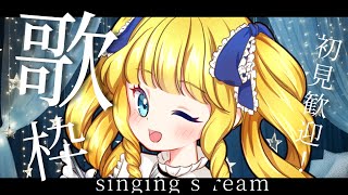 【歌枠】夜更かしさん歓迎✨癒し＆元気届けるばい！初見＆ROM歓迎！【singing stream＊KARAOKE】