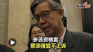 蔡添强撤销上诉  先致函选委会厘清参选资格