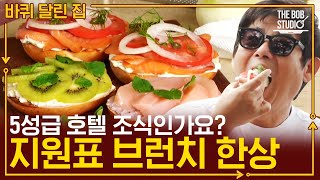 [바퀴달린집] 하지원이 직접 만든 크림치즈 5종으로 럭셔리 브런치 완성