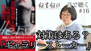 【ゲスト】「ギャラリーストーカー」著者・猪谷千香さん　女性美術家を性被害から守る対策は進んでいるの？（その2） 【聴く好書好日16】