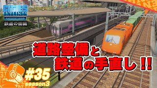 part35【Cities Skylines】久しぶりの手直しと追加工事の鉄道修正!! PS4版シティーズスカイライン・シーズン３【CS:Season３】