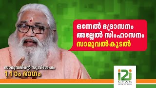 ഒന്നുകിൽ ഭദ്രാസനം അല്ലെങ്കിൽ സിംഹാസനം ;സാമുവൽ കൂടൽ|SAMUEL KOODAL|SAMUELS GOSPEL PART 11|i2inews|