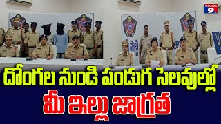 దొంగల నుండి పండుగ సెలవుల్లో మీ ఇల్లు జాగ్రత్త - డీఎస్పీ సిహెచ్ సౌజన్య @Channel9hd