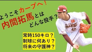 内間拓馬はどんな投手？～ようこそカープへ～