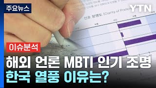 [뉴스라이더] MBTI에 빠진 대한민국...빛과 그림자는? / YTN