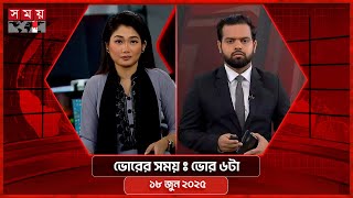 ভোরের সময় | ভোর ৬টা |  ১৮ জুন ২০২৫ | Somoy TV Bulletin 6am | Latest Bangladeshi News