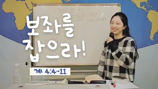 [보좌를 잡으라 1편] (계 4:4-11) 하나님의 방법대로 이 땅에서 왕 노릇하는 법 | 목요말씀 양메리 간사