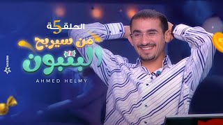 من سيربح البونبون | الحلقة الخامسة 5 - أحمد حلمي