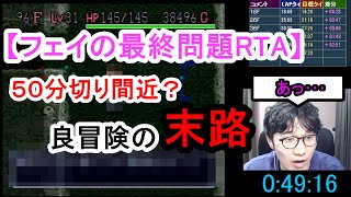 風来のシレンタイムアタック　フェイの最終問題５０分切りペースの冒険の末路