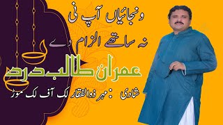 Wanjaiyan Ap Ni | IMRAN TALIB DARD|Talib Hussain dard official