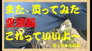 【家庭菜園】　143　新たに購入した空調服で草取りした　最強だった　 　おっちゃん日記