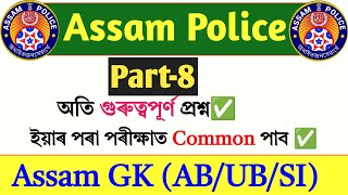 Assam police important questions and answers 2024||important questions for Assam police exam