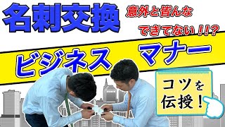 意外とできていない人が多い！！！？？名刺交換のNG行動やあるあるの困った状況を打開するにテクニックを紹介！！これで名刺交換も完璧。