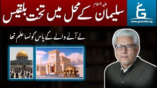 Takht-e-BILQEES Laane Wale Laws | تخت بلقیس لانے والے قوانین | By Javed Ahmad Ghamidi