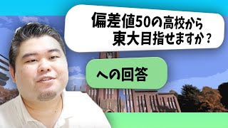 偏差値50の高校から東大目指せますか？への答え