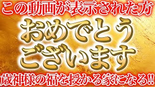 【今日中に見て】コレするだけ!!歳神様の福を授かることが出来る!?開運をもたらす不思議な物語【開運　運気　1月15日　小正月】#スピリチュアル  #神様　＃不思議  #歳神様