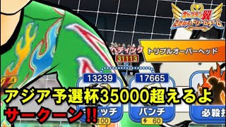 【たたかえドリームチーム】黄金世代の557 アジア予選杯35000超えるよ！サークーン！【CAPTAINTSUBASADREAMTEAM】