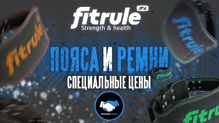 Пояса и ремни Fitrule