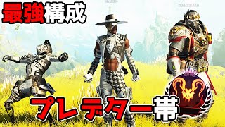 プレデター帯でめちゃくちゃ盛れる最強構成を発見した【APEX LEGENDS】