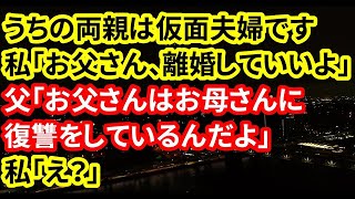 【修羅場な話】うちの両親は仮面夫婦です私「お父さん、離婚していいよ」父「お父さんはお母さんに復讐をしているんだよ」私「え？」【朗読】