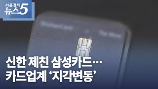 신한 제친 삼성카드…카드업계 ‘지각변동’