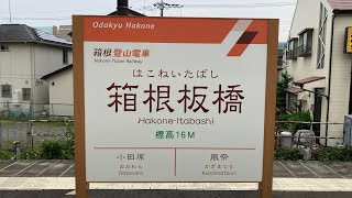 小田急1000形1058f(レーティッシュカラー)箱根板橋駅発車