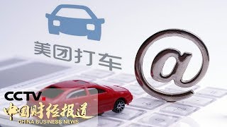 [中国财经报道] 上海重罚网约车平台：滴滴美团共计被罚723万元 | CCTV财经