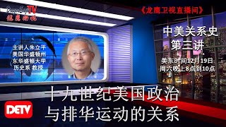 《中美关系史》朱立平教授主讲: 十九世纪美国政治与排华运动的关系【龙鹰卫视】