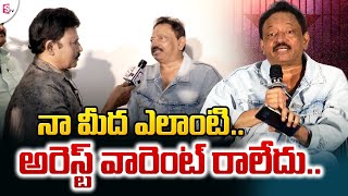 Ram Gopal Varma: తన అరెస్ట్ పై క్లారిటీ ఇచ్చిన ఆర్జీవీ | RGV Sensational Comments | SumanTV