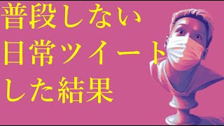 わいわいトーク「よくないツイートをした話」【雑談】【切り抜き】