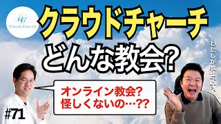 「クラウドチャーチ」を丸裸にする回。完全オンラインの教会とは? 何をしているの? お金はかかる? #71