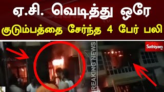 ஏ.சி.  வெடித்து ஒரே குடும்பத்தை சேர்ந்த 4 பேர் பலி | Breaking news | SathiyamTv