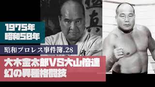 大木金太郎VS大山倍達、幻の異種格闘技戦 昭和プロレス事件簿.28