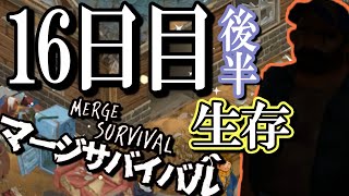 他の生存者集団と連絡を試みる荒廃した世界で生き残るためのマージゲーム 16日目 後半【マージサバイバル(Merge Survival)】