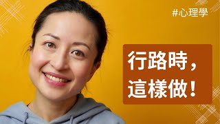 行路時這樣做，竟然可以意想不到地改善心情？丨中文字幕｜廣東話｜阿腦心法01