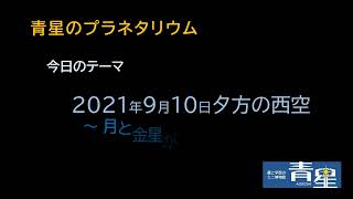 ２０２１年９月１０日夕方西空　～月と金星が接近して見える～