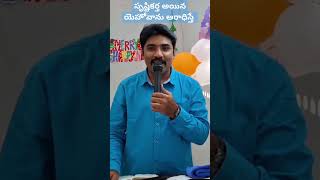 సృష్టికర్త అయిన యెహోవాను ఆరాధిస్తే#viralvideo#short#worship#god#jesus#motivation#prayer#blessings