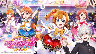 【 スクフェス2 】 はじめてのラブライブ 【 初見 】