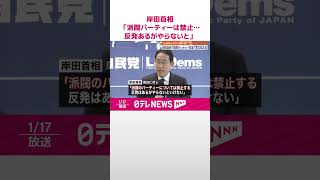 【政治資金問題】岸田首相「派閥パーティーは禁止…反発あるがやらないと」  #shorts