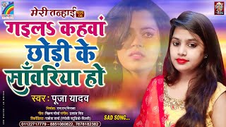 गईलs कहवा छोड़ी के सांवरिया हो #Pooja_Yadav (Meri Tanhai भाग 8) Gail Kahwa Chhodi Ke Sawariya Ho