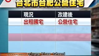 南港台肥國宅改建 最快4年後完工 Rukai 20130821